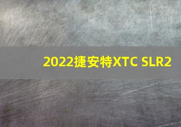 2022捷安特XTC SLR2